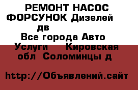РЕМОНТ НАСОС ФОРСУНОК Дизелей Volvo FH12 (дв. D12A, D12C, D12D) - Все города Авто » Услуги   . Кировская обл.,Соломинцы д.